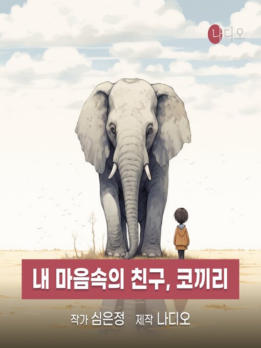 Title details for 내 마음속의 친구, 코끼리 by 심은정 - Available